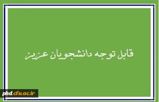 اطلاعیه در خصوص ادامه تحصیل دانشجویان متعهد خدمت