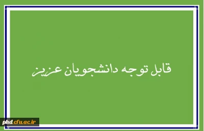اطلاعیه در خصوص ادامه تحصیل دانشجویان متعهد خدمت