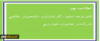 اطلاعیه مهم جهت متقاضیان شرکت در جشنواره خوارزمی  (اساتید محترم ، کارشناسان ارجمند و دانشجویان عزیز)