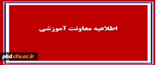 اطلاعیه معاونت آموزشی در  زمان اتمام کلاس های آموزشی