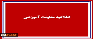 اطلاعیه معاونت آموزشی در  زمان اتمام کلاس های آموزشی