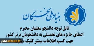 اعطای جایزه های تحصیلی به دانشجویان برتر سال 97-96