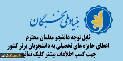 اعطای جایزه های تحصیلی به دانشجویان برتر سال 97-96