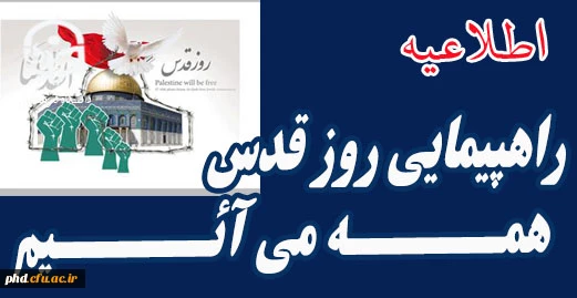 دعوت به راهپیمایی روز قدس