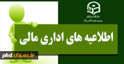 اطلاعیه اداری مالی