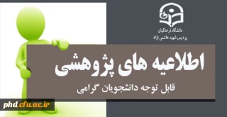 شیوه نامه های مصوب شده ی معاونت پژوهشی و فناوری دانشگاه فرهنگیان '