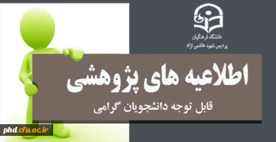 شیوه نامه های مصوب شده ی معاونت پژوهشی و فناوری دانشگاه فرهنگیان '