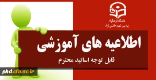 قابل توجه اساتید محترم موظف - شیوه نامه انتخاب  استاد نمونه وپیشکسوت نمونه