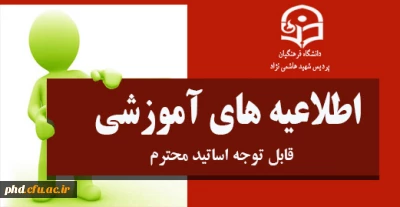 قابل توجه اساتید محترم موظف - شیوه نامه انتخاب  استاد نمونه وپیشکسوت نمونه