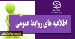 اطلاعیه روابط عمومی