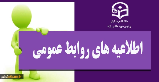 اطلاعیه روابط عمومی