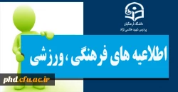 اطلاعیه فرهنگی ورزشی
