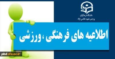 مهلت ثبت نام بیست وهشتمین جشنواره فرهنگی اجتماعی دانشجو معلمان در سامانه سجفا