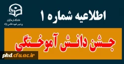 قابل توجه دانشجو معلمان ورودی ۹۲  -ولین اطلاعیه جشن دانش آموختگی