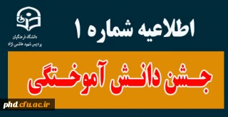 اولین اطلاعیه جشن دانش آموختگی-قابل توجه دانشجو معلمان ورودی 94