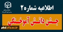 دومین اطلاعیه جشن دانش آموختگی
