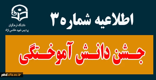 سومین اطلاعیه جشن دانش آموختگی