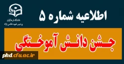 پنجمین اطلاعیه جشن دانش آموختگی