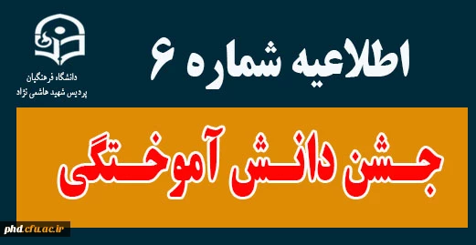ششمین اطلاعیه جشن دانش آموختگی