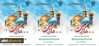 برگزاری جشن میلاد کریمانه ترین مهر ویژه ولادت حضرت فاطمه معصومه وروز ملی دختر