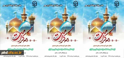 برگزاری جشن میلاد کریمانه ترین مهر ویژه ولادت حضرت فاطمه معصومه وروز ملی دختر