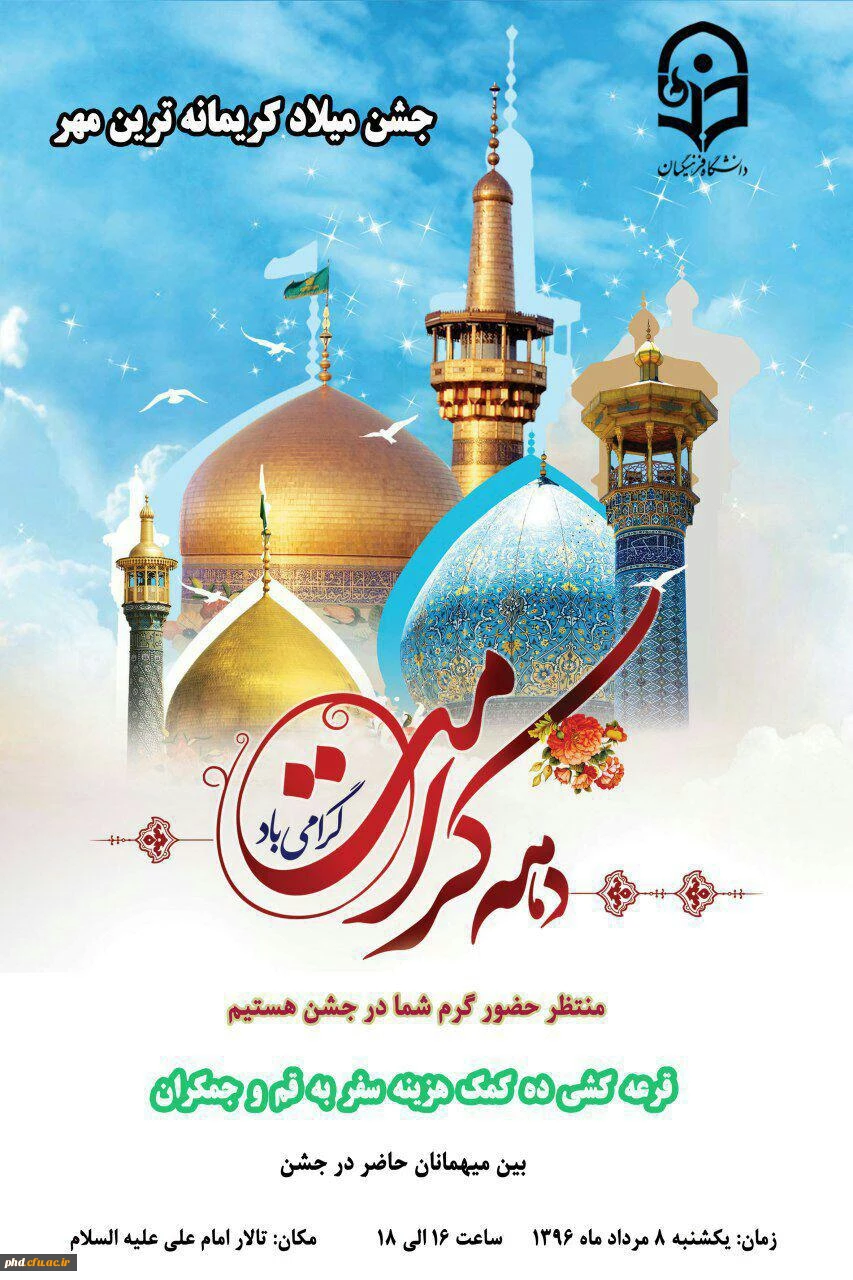 جشن میلاد کریمانه ترین مهر