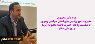 پیام دکتر مجتبوی مدیریت امور پردیس های استان خراسان رضوی به مناسبت ولادت  حضرت فاطمه معصومه (س)وروز ملی دختر