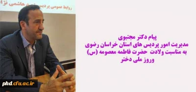 پیام دکتر مجتبوی مدیریت امور پردیس های استان خراسان رضوی به مناسبت ولادت  حضرت فاطمه معصومه (س)وروز ملی دختر