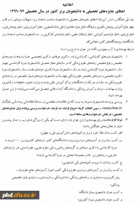 اعطای جایزه های تحصیلی به دانشجویان صاحب استعداد برتر