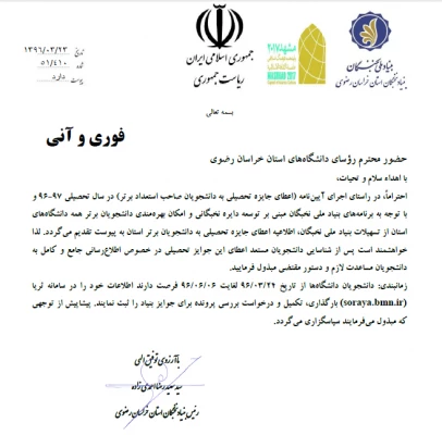 اعطای جایزه های تحصیلی به دانشجویان صاحب استعداد برتر