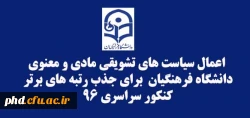 سرپرست دانشگاه فرهنگیان از اعمال سیاست های تشویقی مادی و معنوی این دانشگاه برای جذب رتبه های برتر کنکور سراسری ۹۶ در دانشگاه فرهنگیان خبر داد.