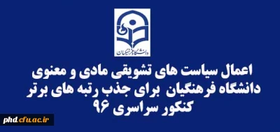 سرپرست دانشگاه فرهنگیان از اعمال سیاست های تشویقی مادی و معنوی این دانشگاه برای جذب رتبه های برتر کنکور سراسری ۹۶ در دانشگاه فرهنگیان خبر داد.