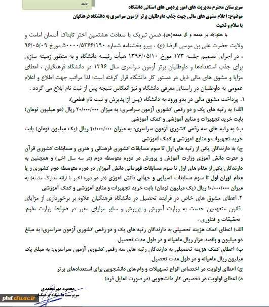 عمال سیاست های تشویقی مادی و معنوی این دانشگاه برای جذب رتبه های برتر کنکور سراسری ۹۶ در دانشگاه فرهنگیان
