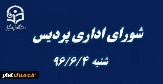برگزاری شورای اداری پردیس همزمان باهفته دولت