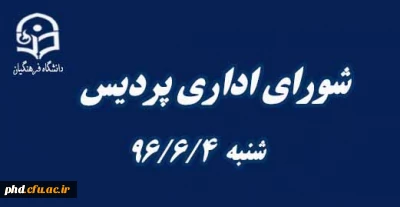 برگزاری شورای اداری پردیس همزمان باهفته دولت