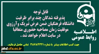 قابل توجه پذیرفته شدگان چند برابرظرفیت دانشگاه  فرهنگیان