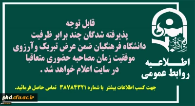 قابل توجه پذیرفته شدگان چند برابرظرفیت دانشگاه  فرهنگیان