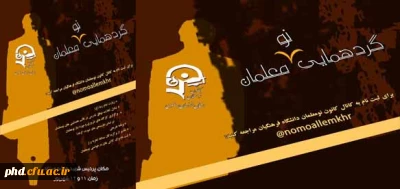 کانون دانش آموختگان برگزار می کند