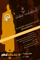 کانون دانش آموختگان برگزار می کند