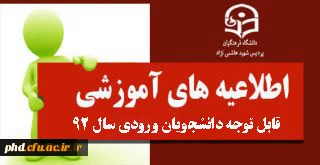 قابل توجه  کلیه دانشجویان ورودی سال 92