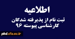 اطلاعیه ثبت نام از پذیرفته شدگان کارشناسی پیوسته 96