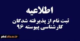 اطلاعیه ثبت نام از پذیرفته شدگان کارشناسی پیوسته 96