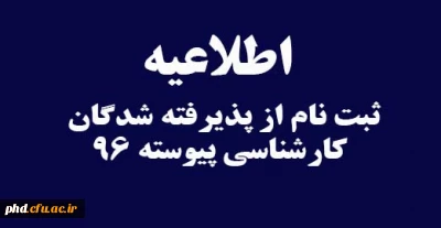 اطلاعیه ثبت نام از پذیرفته شدگان کارشناسی پیوسته 96