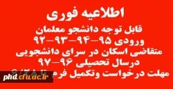 متقاضی اسکان در سراسی دانشجویی سال تحصیلی 97-96