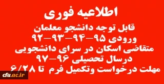 اطلاعیه تکمیل فرم درخواست سرای دانشجویی