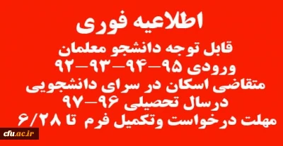 اطلاعیه تکمیل فرم درخواست سرای دانشجویی