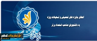 اعطای جایزه های تحصیلی بنیاد ملی نخبگان به دانشجویان نو ورود، صاحب استعداد برتر