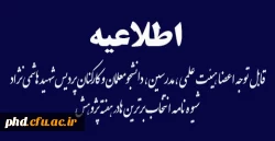 قابل توجه اعضا هیئت علمی  ، مدرسین ، دانشجومعلمان و کارکنان پردیس شهید هاشمی نژاد
شیوه نامه انتخاب برترین هادر هفته پژوهش
