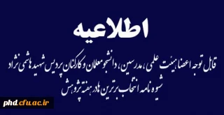 قابل توجه اعضا هیئت علمی  ، مدرسین ، دانشجومعلمان و کارکنان پردیس شهید هاشمی نژاد
شیوه نامه انتخاب برترین هادر هفته پژوهش