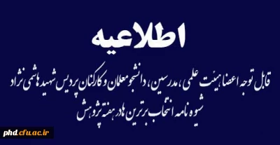 قابل توجه اعضا هیئت علمی  ، مدرسین ، دانشجومعلمان و کارکنان پردیس شهید هاشمی نژاد
شیوه نامه انتخاب برترین هادر هفته پژوهش
